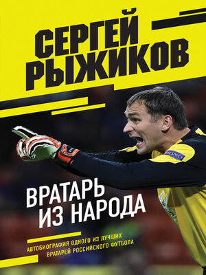 cover image of Вратарь из народа. Автобиография одного из лучших вратарей российского футбола